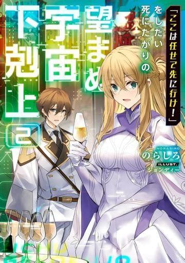 駿河屋 「ここは任せて先に行け！」をしたい死にたがりの望まぬ宇宙下剋上2 のらしろ（ライトノベル）
