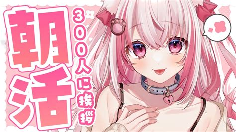 【朝活】初見さんも大歓迎！300人に名前呼び挨拶するぞい！【桜神くおんvtuber】 Youtube