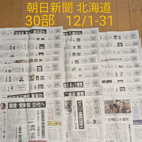 朝日新聞出版 朝日新聞 北海道 朝刊 30部 121 31 天声人語 受験 バックナンバーの通販 By Chocola｜アサヒシンブン