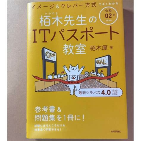 栢木先生のitパスポート教室 イメージandクレバー方式でよくわかる 令和02年の通販 By Ayidvl1697472s Shop｜ラクマ