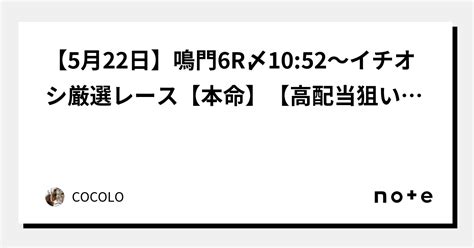 ☀️【5月22日】🚤鳴門🚤6r⏰〆1052〜イチオシ💯厳選レース🎉🔥【本命】【高配当狙い】【厚め】｜cocolo💇‍♀️ 競艇予想師🚤無料