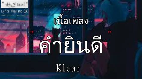 คำยินดี Klear คำยินดี คู่ชีวิต แค่คุณ แค่เธอ〈เพลงน่าฟัง〉 Youtube