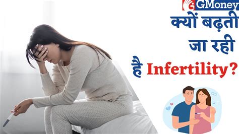 गर्भावस्था से जुड़ी दिक्कतें और बांझपन के कारण [infertility Kaise Thik