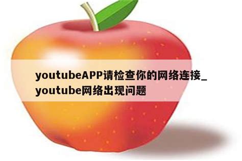 Youtubeapp请检查你的网络连接youtube网络出现问题 注册外服方法 Appid共享网