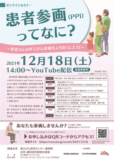 2021年12月18日土曜日）開催 オンラインセミナー：患者参画（ppi）ってなに？ 患者さんの声でがん医療をより良くしよう！ 国立がん