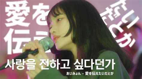 아이묭 사랑을 전하고 싶다던가 Aimyon あいみょん 愛を伝えたいだとか 이지두밴드 커버 라쿠 Youtube