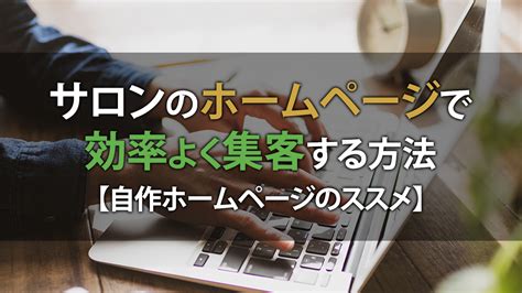 サロンのホームページで効率よく集客する方法：自作ホームページのススメ セラピストスクールdreamhint