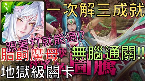 無腦通關【神魔之塔】妲己通關慾刺原罪 ‧ 胎飼魔母 地獄級，一場解三成就【欲望罪孽的圖騰】【欲望罪孽的圖騰 地獄級】【ay