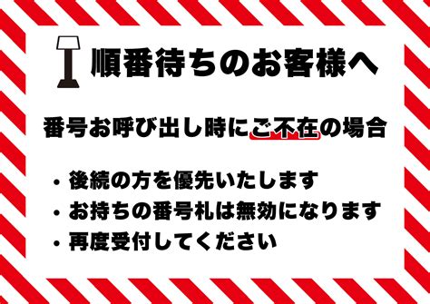 順番待ち不在時の対応の張り紙 フリー張り紙素材 はりがみや