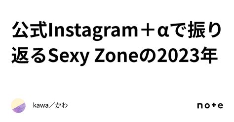 公式instagram＋αで振り返るsexy Zoneの2023年｜kawa／かわ