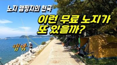 당진 도비도항 노지캠핑 차박캠핑 바다낚시 해루질 가능한 수세식 화장실이 있는 서울에서 가까운 바닷가 무료 캠핑 가볼만한곳 추천