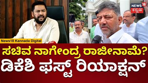 Dk Shivakumar About B Nagendra Resignation