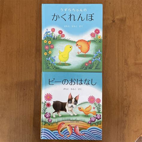 絵本2冊セット ピーのおはなし うずらちゃんのかくれんぼ メルカリ