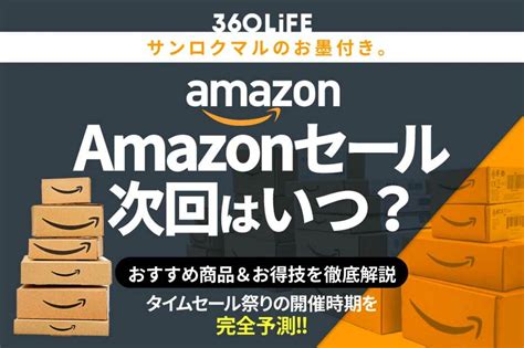 【2024年12月】amazonセール次回はいつ？ 年間スケジュールからおすすめの商品まで紹介