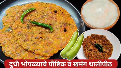 दुधी भोपळ्याचे पौष्टिक व खमंग थालीपीठ Dudhi Bhopla Thalipeeth Recipe Lauki Thalipeeth Youtube