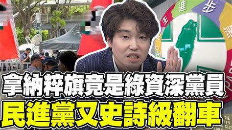 拿納粹旗竟是綠資深黨員 民進黨又史詩級翻車了 張禹宣青鳥再而衰三而竭 Youtube