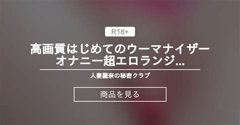 高画質💖はじめてのウーマナイザーオナニー♡超エロランジェリーのwウーマで吸ったり挿れたり恥ずかしすぎる人妻の痴態♡ 人妻麗奈の秘密クラブ 麗奈 の商品｜ファンティア[fantia]