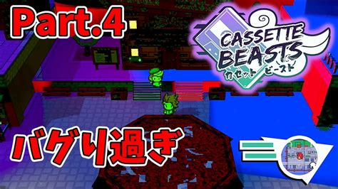 CASSETTE BEASTSPart 4 このゲームバグ多すぎ カセットでモンスターに変身して戦うポケモンみたいなゲーム カセット