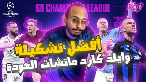 فانتازي دوري الابطال أفضل تشكيلة وايلد كارد العودة في دور نص النهائي