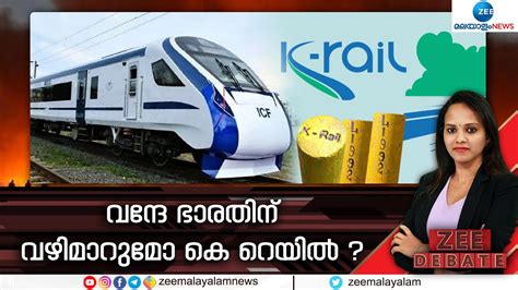 Zee Debate Live Vande Bharat Express K Rail വനദ ഭരതന വഴ മറമ