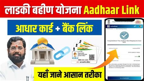 Majhi Ladki Bahin Yojana Aadhaar Link