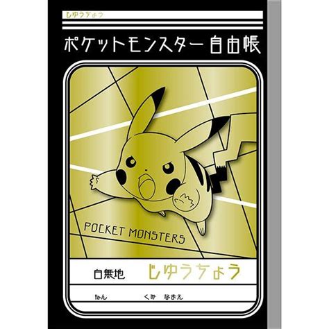 ショウワノート ポケットモンスター ゴールド じゆうちょう B5文房具 文具 ノート 学童文具 自由帳 無地 小学校 勉強 塾 児童