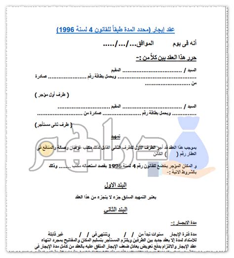 35 نموذج صيغة عقد إيجار شقة جاهز قانون قديم جديد مصر Word و PDF و