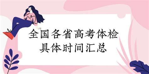 2023年全国各省高考体检具体时间汇总：高考体检是几月几号