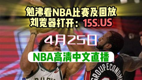 Nba季后赛g4直播：湖人vs灰熊热火vs雄鹿附视频全场录像回放 腾讯视频