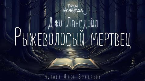 👻[УЖАСЫ] Джо Лансдэйл - Рыжеволосый мертвец. Тайны Блэквуда. Аудиокнига ...