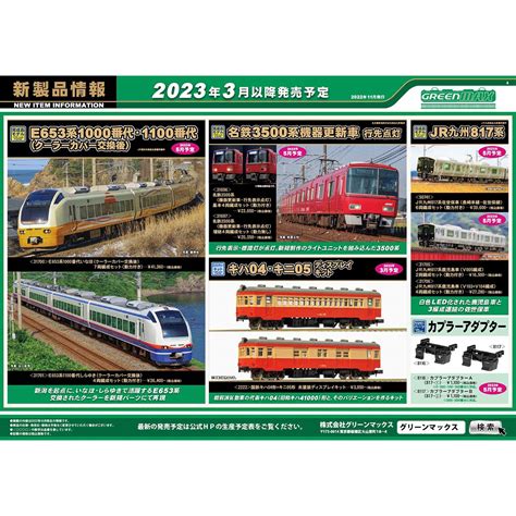 2022年11月16日発行A新製品情報ポスターNゲージ鉄道模型のグリーンマックス