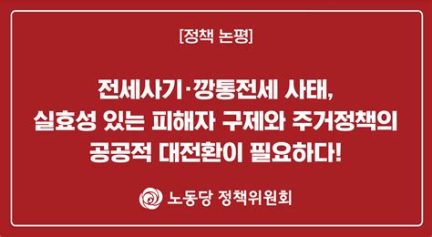 정책 논평 전세사기·깡통전세 사태 실효성 있는 피해자 구제와 주거정책의 공공적 대전환이 필요하다 노동당