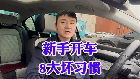 新手开车8大坏习惯！开车是方便生活！不是玩命开车！懂得自然懂 Youtube