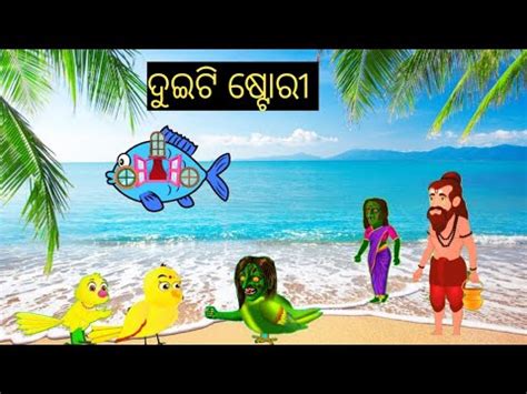 DUITI STORY ODIA ARUMARU KATHA ଓଡଆ ଗପ AIMA KAHANI YouTube