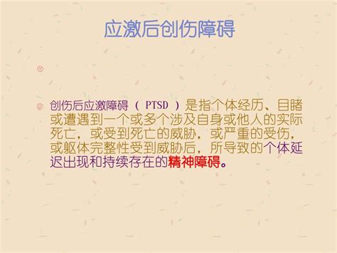 创伤后应激障碍word文档在线阅读与下载无忧文档