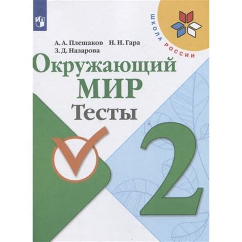 Окружающий мир 2 класс Тесты Плешаков /Школа России - купить с ...