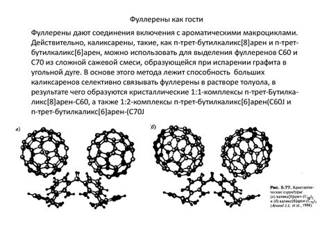 Фуллерены в супрамолекулярной химии (Лекция 7) - презентация онлайн