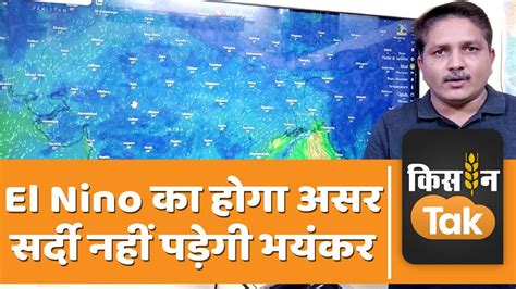 अगले 3 महीनों में El Nino का कितना असर कैसी होगी बर्फबारी और बारिश