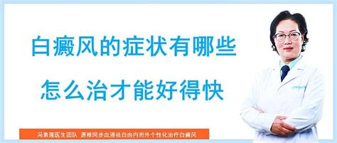 白癜风的症状有哪些？怎么治疗白癜风才能好得快 知乎