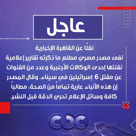 قناة Cbc عاجل نقلا عن القاهرة الإخبارية نفى مصدر مصري مطلع ماذكرته