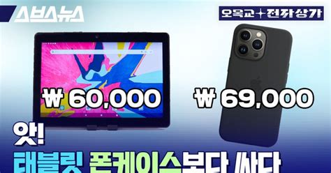 스브스뉴스 싸다고 아무거나 사지 마세요 갓성비 태블릿을 찾는 중이라면 꼭 봐야 하는 영상