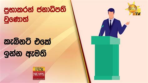 ප්‍රභාකරන් ජනාධිපති වුණොත් කැබිනට් එකේ ඉන්න ඇමති Hiru News Youtube