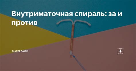 Внутриматочная спираль: за и против | МАТЕРЛАЙФ | Дзен