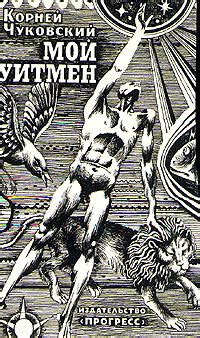Мой Уитмен by Korney Chukovsky | Goodreads