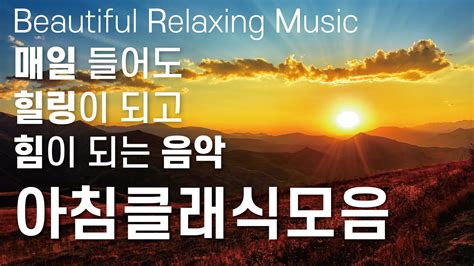 Good Morning Classical Music 🌞 편안한 음악 아침클래식 지친 매일 들어도 힐링과 힘이되는 위로 음악