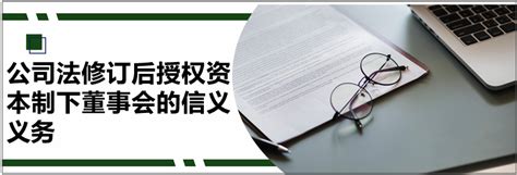 德恒律师事务所 公司法修订后授权资本制下董事会的信义义务