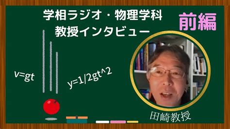 【学習院大学】理学部物理学科 教授インタビュー！前編 Youtube