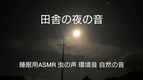 【asmr】田舎の夜の音 虫の声 自然音 環境音 睡眠用 Youtube