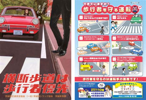 横断歩道における交通事故防止／茨城県警察