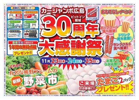 カージャンボ広島 30周年大感謝祭のお知らせ 広島県の自動車の販売、車検・整備、鈑金【ピットイン鯉城